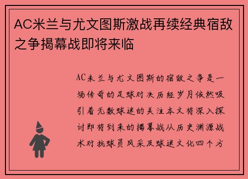 AC米兰与尤文图斯激战再续经典宿敌之争揭幕战即将来临