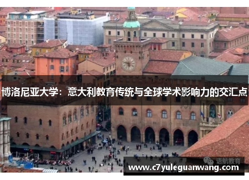 博洛尼亚大学：意大利教育传统与全球学术影响力的交汇点