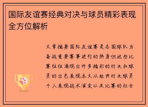 国际友谊赛经典对决与球员精彩表现全方位解析