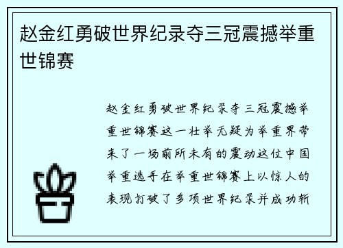 赵金红勇破世界纪录夺三冠震撼举重世锦赛