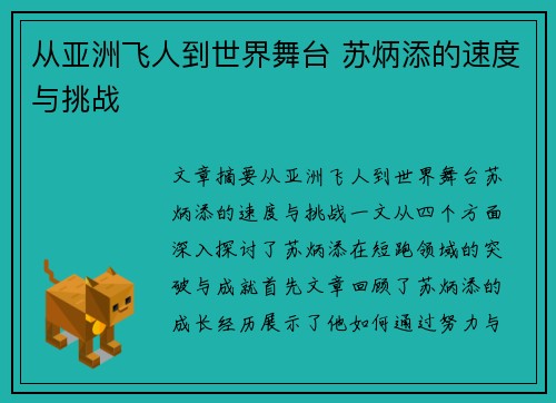 从亚洲飞人到世界舞台 苏炳添的速度与挑战