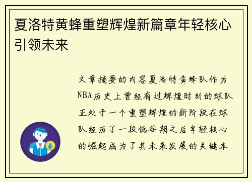 夏洛特黄蜂重塑辉煌新篇章年轻核心引领未来