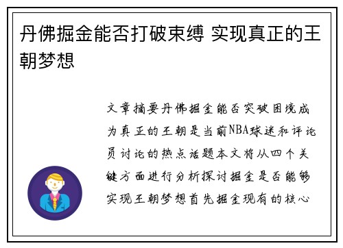 丹佛掘金能否打破束缚 实现真正的王朝梦想