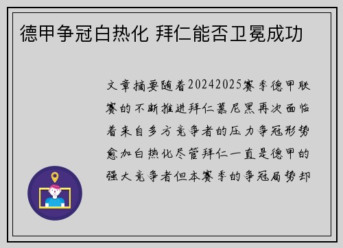 德甲争冠白热化 拜仁能否卫冕成功