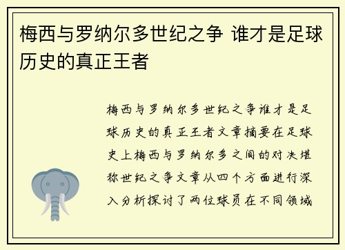 梅西与罗纳尔多世纪之争 谁才是足球历史的真正王者