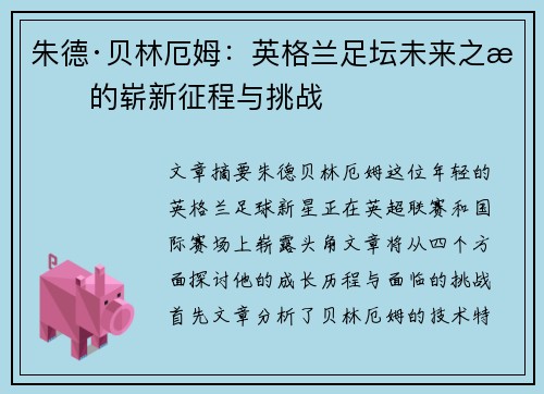 朱德·贝林厄姆：英格兰足坛未来之星的崭新征程与挑战