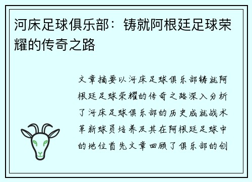 河床足球俱乐部：铸就阿根廷足球荣耀的传奇之路
