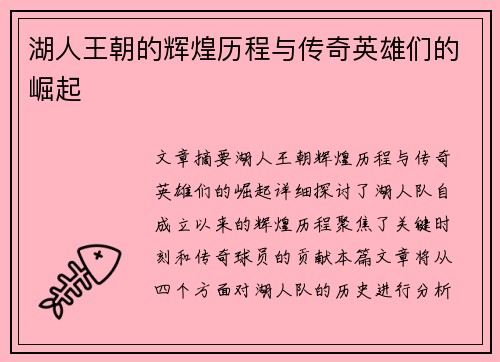 湖人王朝的辉煌历程与传奇英雄们的崛起
