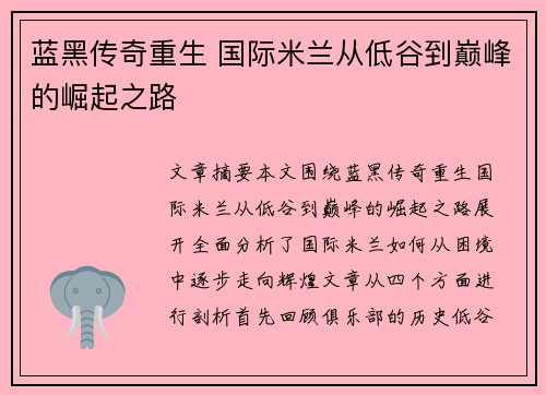 蓝黑传奇重生 国际米兰从低谷到巅峰的崛起之路