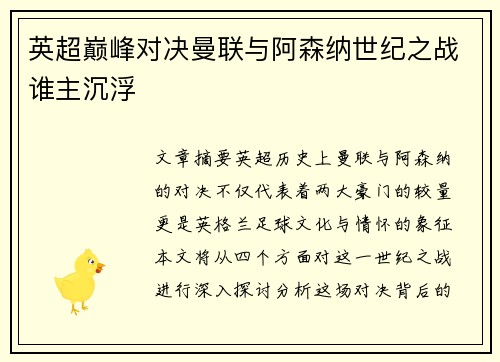 英超巅峰对决曼联与阿森纳世纪之战谁主沉浮