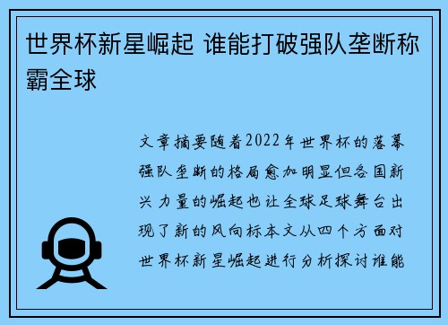 世界杯新星崛起 谁能打破强队垄断称霸全球