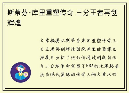 斯蒂芬·库里重塑传奇 三分王者再创辉煌