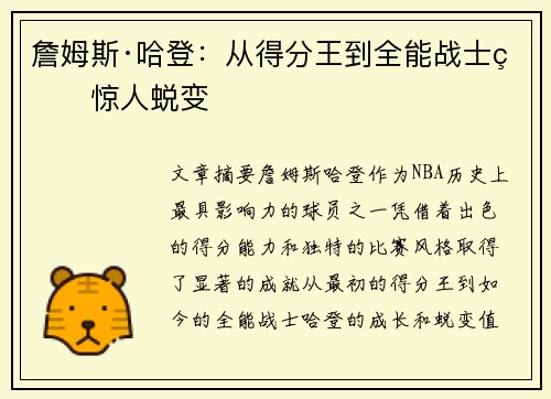 詹姆斯·哈登：从得分王到全能战士的惊人蜕变