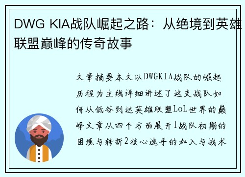 DWG KIA战队崛起之路：从绝境到英雄联盟巅峰的传奇故事
