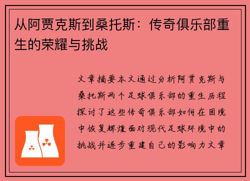 从阿贾克斯到桑托斯：传奇俱乐部重生的荣耀与挑战