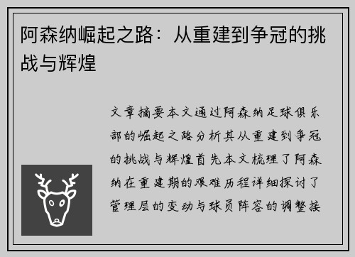 阿森纳崛起之路：从重建到争冠的挑战与辉煌