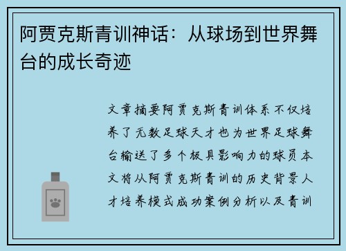 阿贾克斯青训神话：从球场到世界舞台的成长奇迹