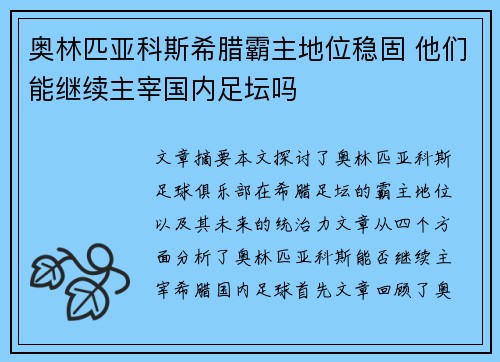 奥林匹亚科斯希腊霸主地位稳固 他们能继续主宰国内足坛吗