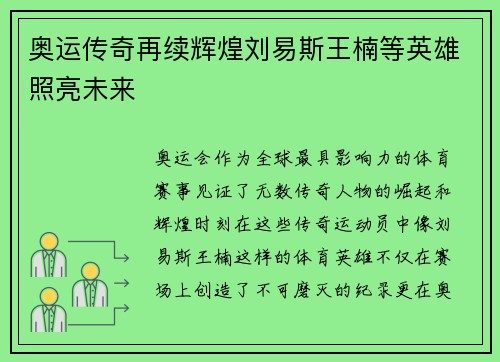 奥运传奇再续辉煌刘易斯王楠等英雄照亮未来
