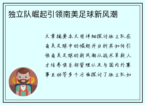 独立队崛起引领南美足球新风潮