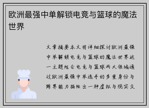 欧洲最强中单解锁电竞与篮球的魔法世界