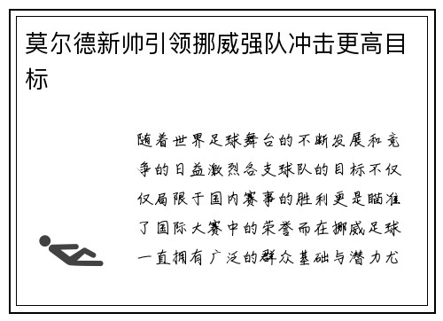 莫尔德新帅引领挪威强队冲击更高目标