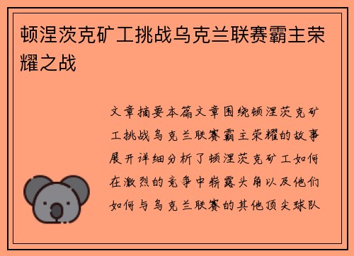 顿涅茨克矿工挑战乌克兰联赛霸主荣耀之战