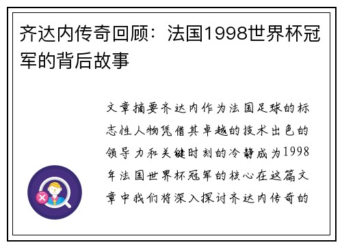 齐达内传奇回顾：法国1998世界杯冠军的背后故事