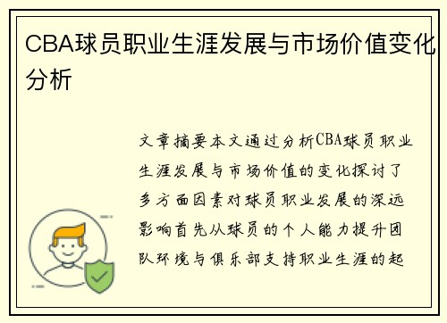 CBA球员职业生涯发展与市场价值变化分析