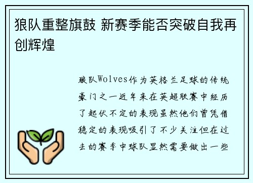 狼队重整旗鼓 新赛季能否突破自我再创辉煌