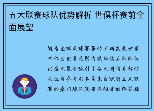 五大联赛球队优势解析 世俱杯赛前全面展望