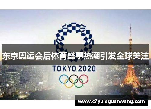 东京奥运会后体育盛事热潮引发全球关注