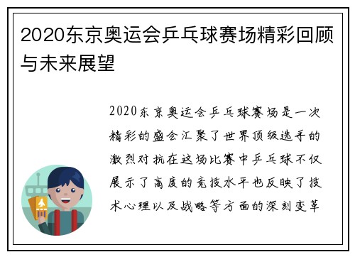2020东京奥运会乒乓球赛场精彩回顾与未来展望