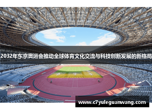 2032年东京奥运会推动全球体育文化交流与科技创新发展的新格局